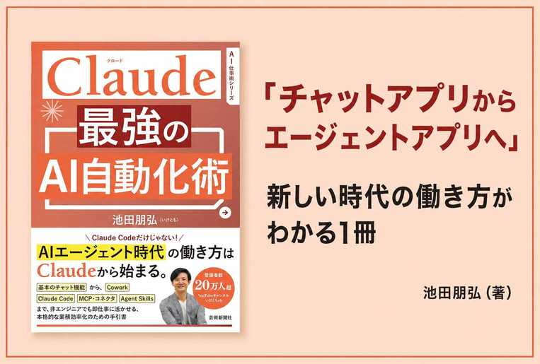 Claude 最強のAI自動化術 - 池田朋弘 著