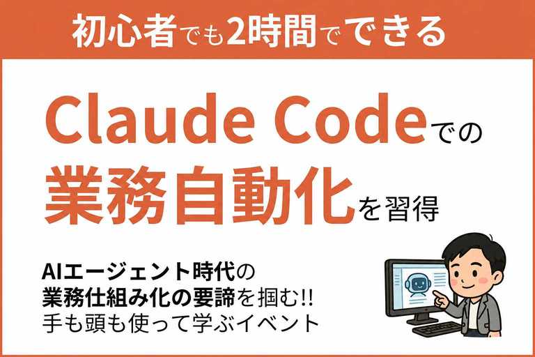 初心者でも2時間でできる Claude Codeでの業務自動化を習得