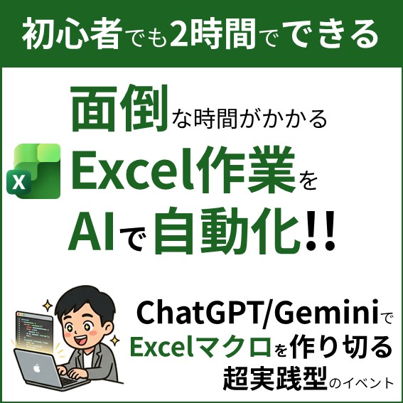 初心者でも2時間でできる Excel作業をAIで自動化!! ChatGPT/GeminiでExcelマクロを作り切る超実践型のイベント