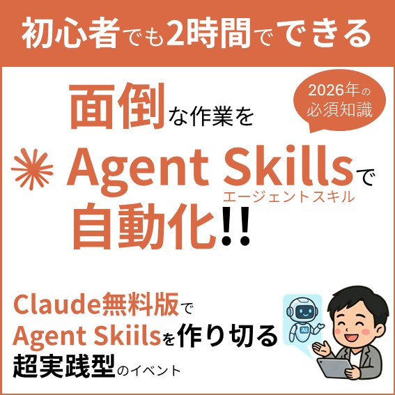 初心者でも2時間でできる 面倒な作業をAgent Skillsで自動化!! Claude無料版でAgent Skillsを作り切る超実践型のイベント