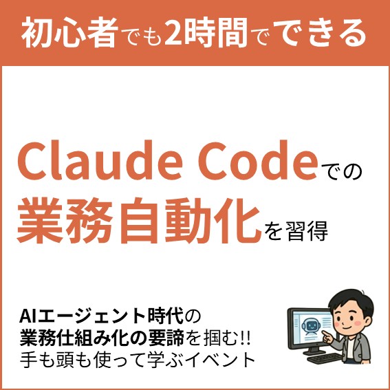 初心者でも2時間でできる Claude Codeでの業務自動化を習得 AIエージェント時代の業務仕組み化の要諦を掴む!! 手も頭も使って学ぶイベント