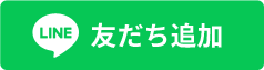友だち追加