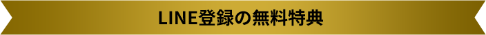 LINE登録の無料特典