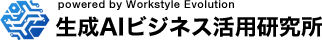 生成AIビジネス活用研究所