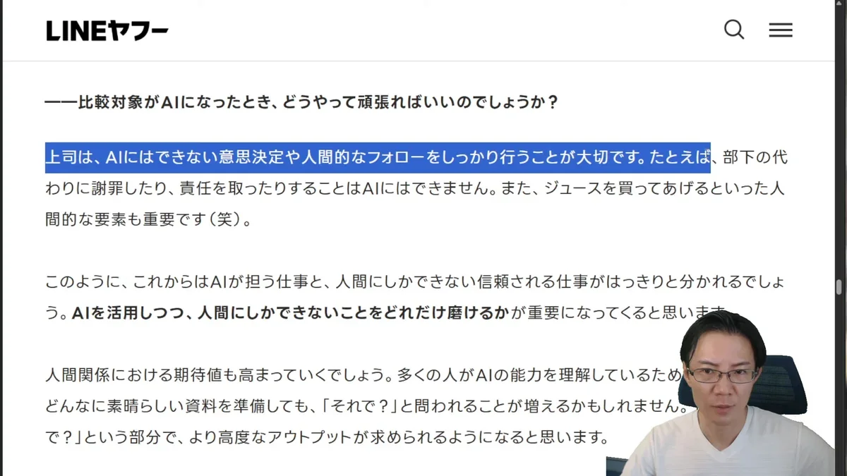 LINEヤフーの記事内で「上司は、AIにはできない意思決定や人間的なフォローをしっかり行うことが大切です。」という文章がハイライトされている画像。