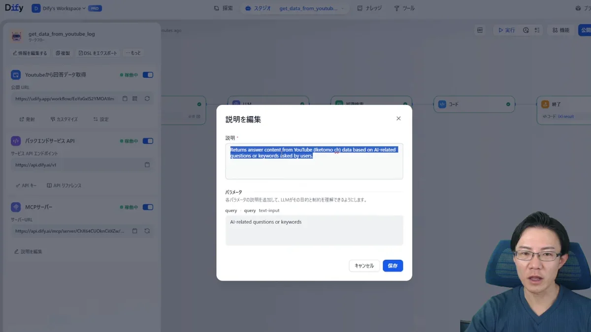 Difyの「説明を編集」ダイアログボックスのスクリーンショット。説明欄に英文が入力されており、パラメータ設定も表示されている。