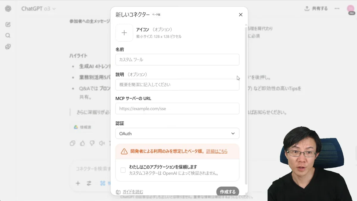 ChatGPTで新しいカスタムコネクタを設定するためのインターフェース画面、名前、説明、MCPサーバーURLの入力欄がある。