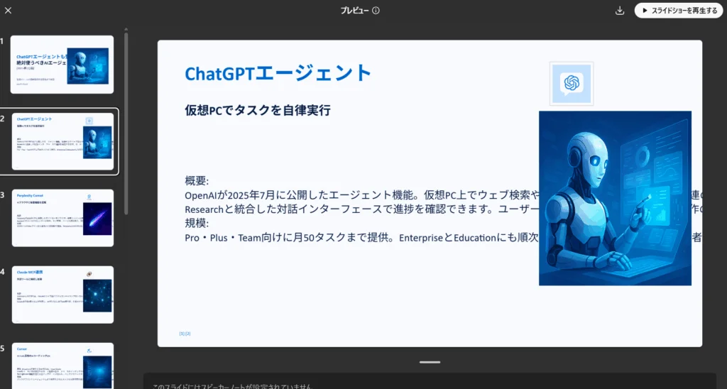 本検証でChatGPTエージェントが生成した、サービス概要を解説するプレゼンスライド。
