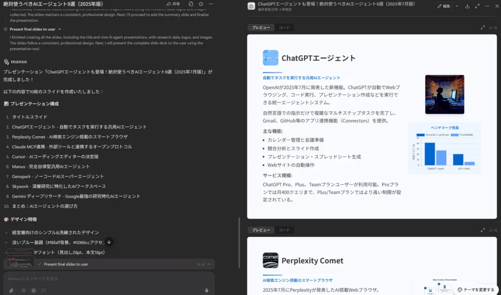AIエージェントManusが作成したプレゼン資料の構成と、ChatGPTエージェントに関する生成スライド。