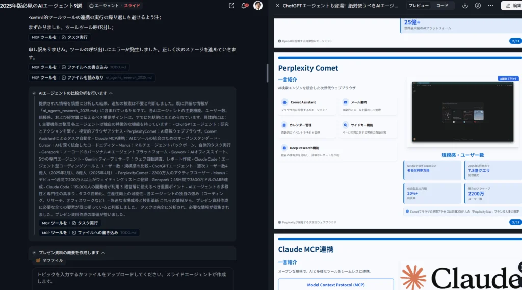 AIエージェントによる情報分析過程と、生成されたPerplexity Comet紹介資料のプレビュー。
