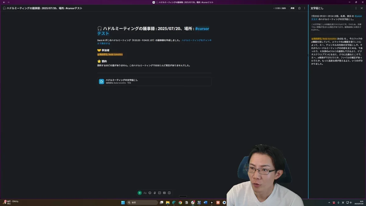Slackのハドルミーティング議事録詳細画面。左側にAIによる要約、右側に会議の文字起こし全文が表示されている。