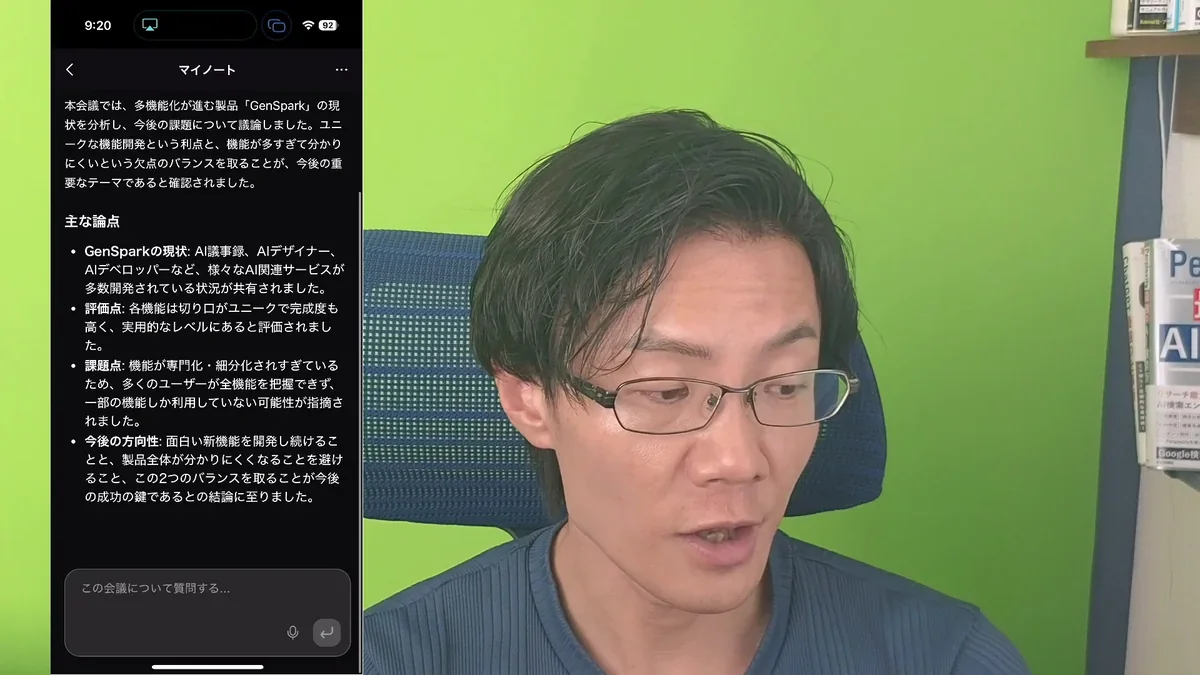Genspark AIが生成した議事録の要約。会議の概要と主な論点が箇条書きで表示。