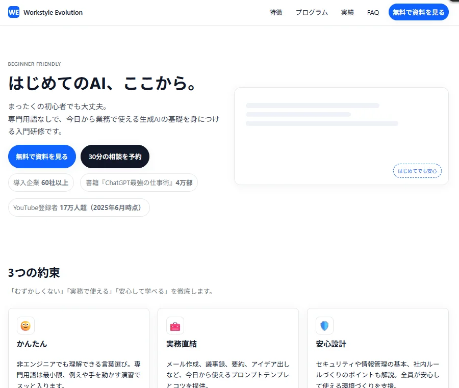 GPT-5の登場でAI活用が加速。導入を支援するAI研修サービス「Workstyle Evolution」のウェブサイト。