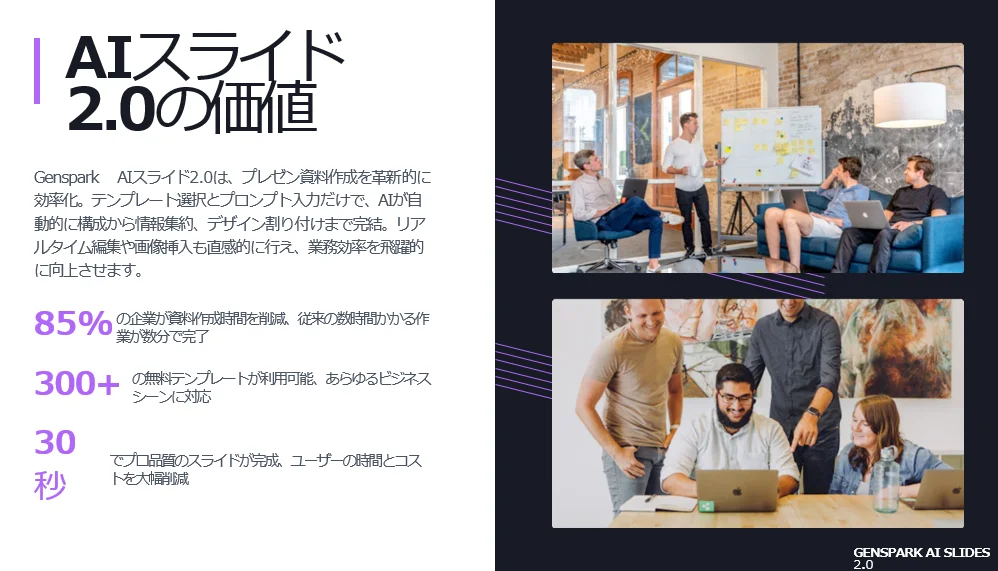 AIスライド2.0がもたらす、30秒でプロ品質の資料作成を実現する価値。