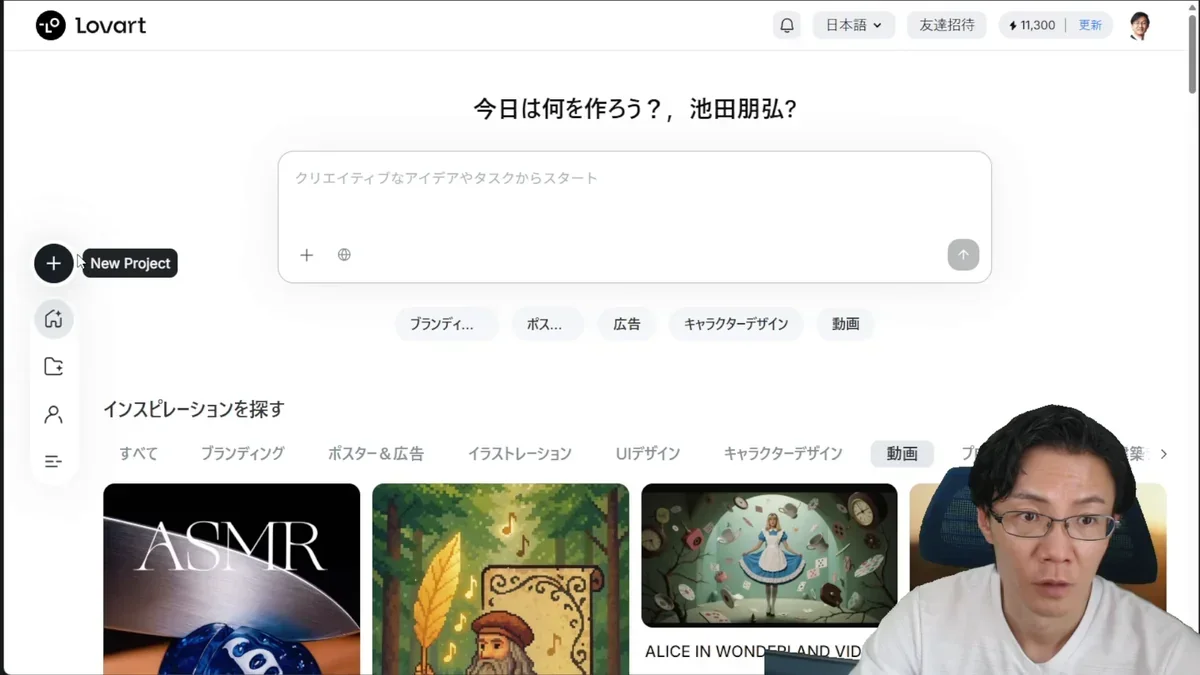 Lovartのメイン画面。プロンプト入力で動画などのAIデザインを開始。