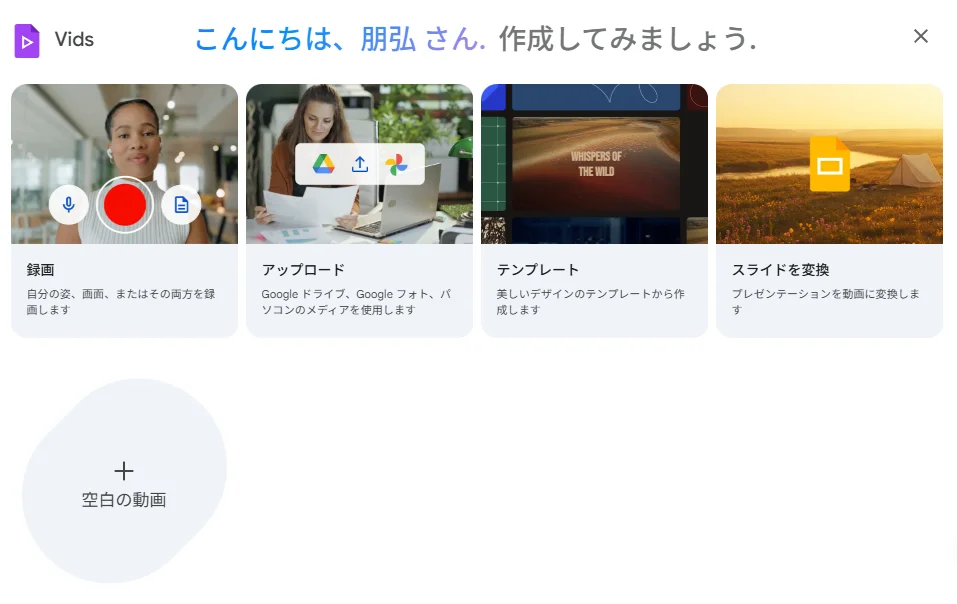 日本語版Google Vidsの初期画面。録画、アップロード、テンプレートなど、多様な動画作成方法を提示。
