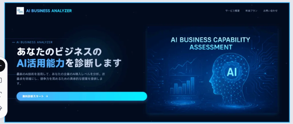 ビジネスのAI活用能力を診断する「AI BUSINESS ANALYZER」のウェブサイト画面。