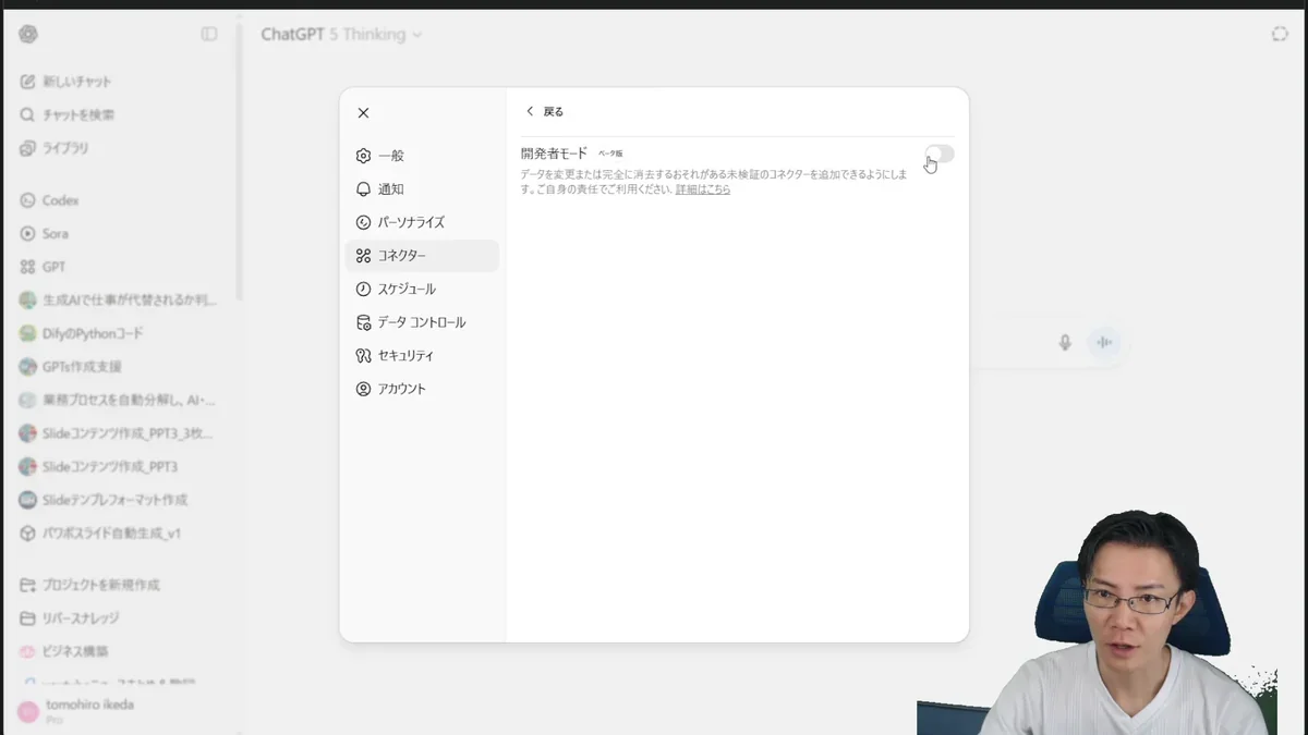 ChatGPTのコネクタ設定で開発者モードがオンになっている画面