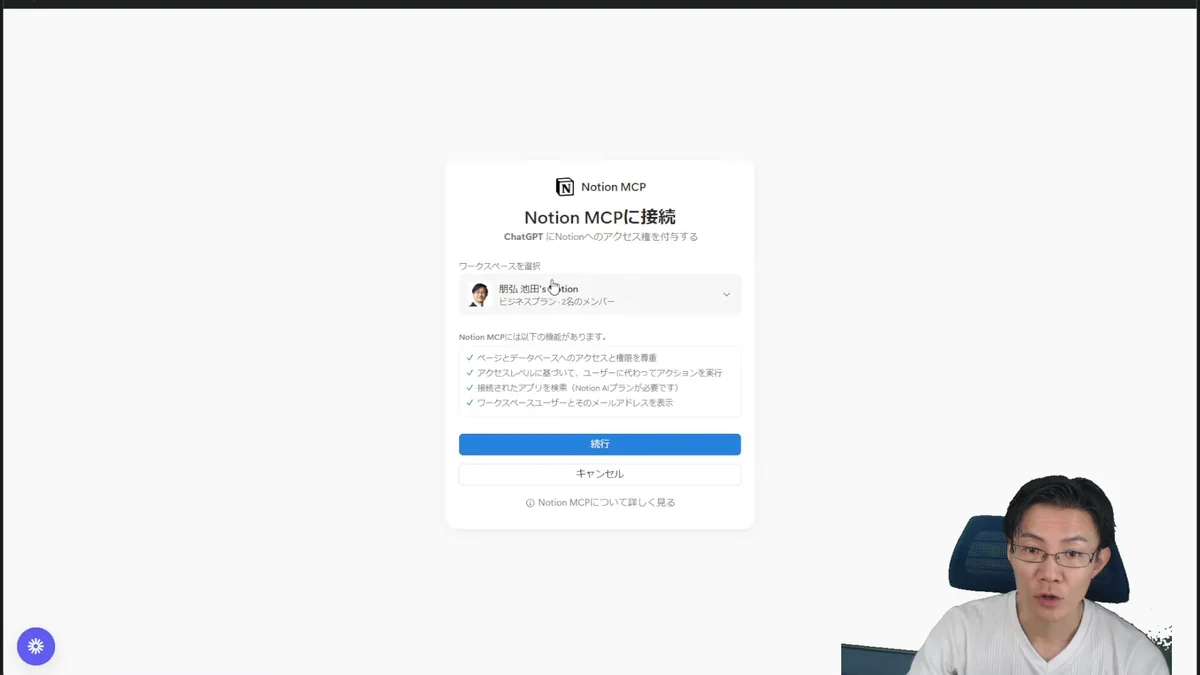 ChatGPTがNotionに接続する際の権限確認画面