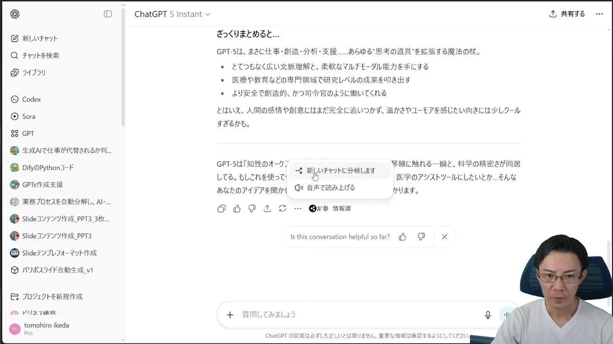 ChatGPTのチャット画面で、あるメッセージのオプションメニューから「新しいチャットの分岐」が選択されているスクリーンショット