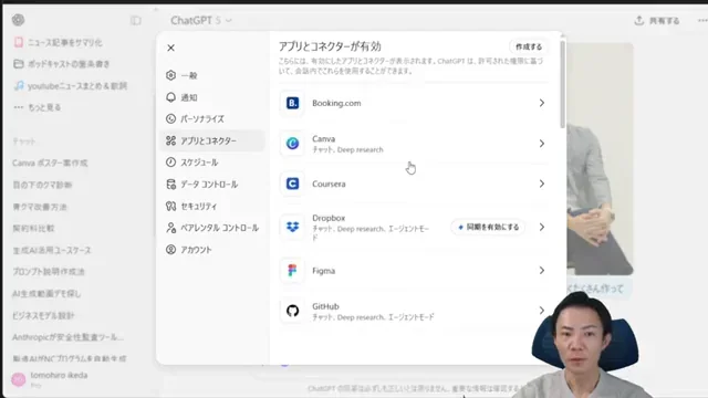 ChatGPTのチャット画面に表示されている「アプリとコネクタ」設定。Booking.com, Canva, Coursera, Figma, Spotifyなどの連携アプリが表示されている。