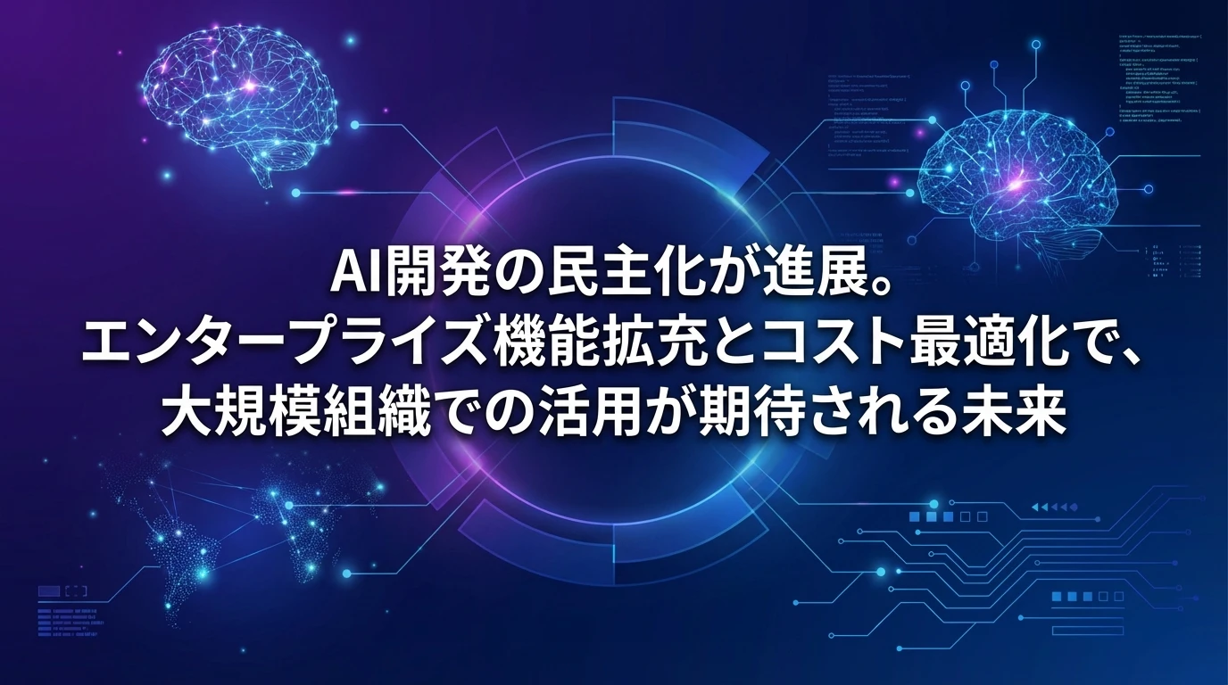 heading_今後の展望と発展可能性_20251128_121807 - 生成AIビジネス活用研究所 今後の展望と発展可能性