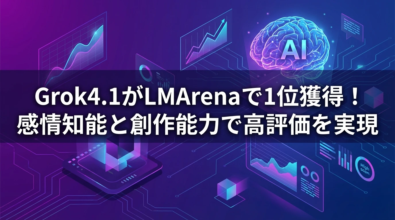 Grok4.1の基本性能：LMArenaで証明された実力