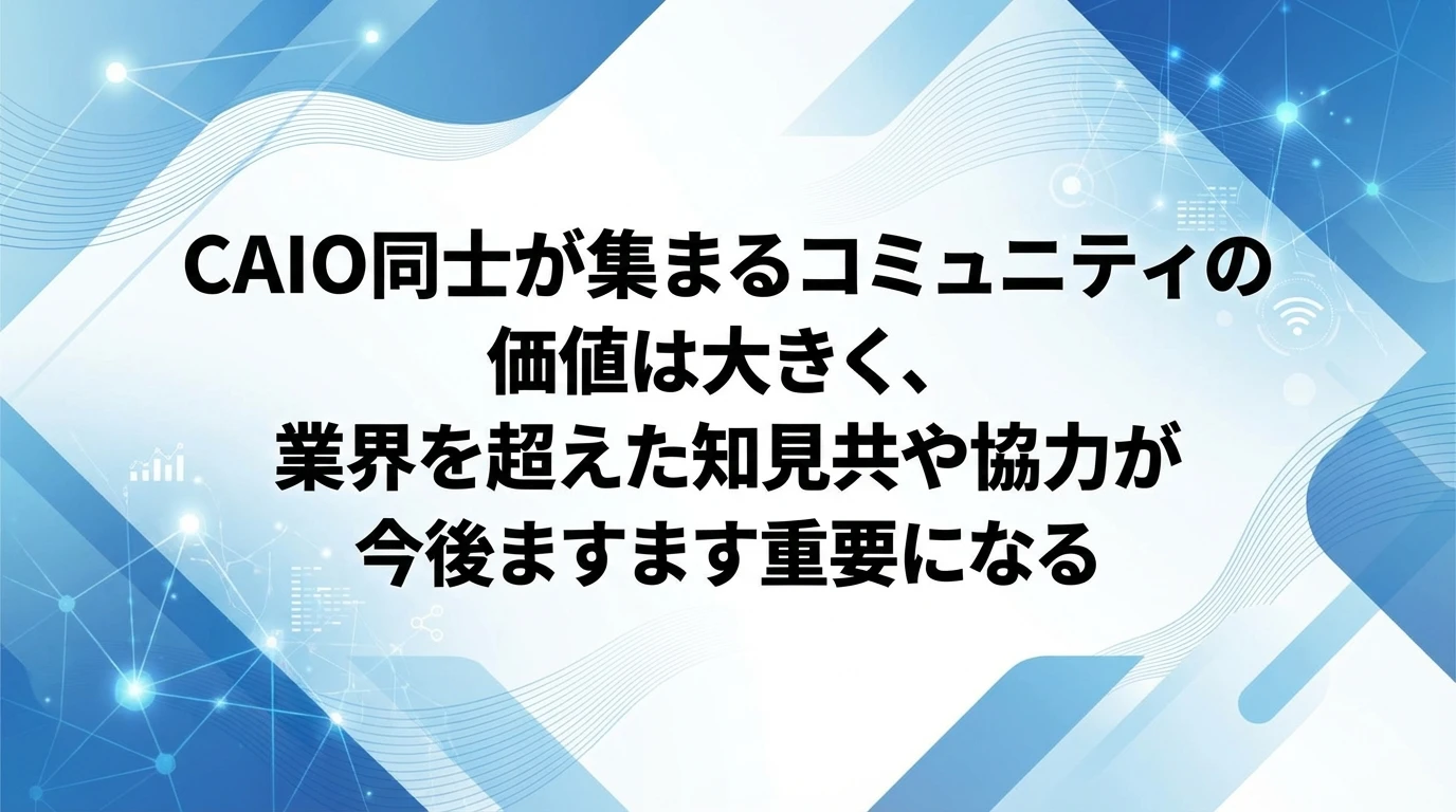 CAIOコミュニティの形成と今後の展望