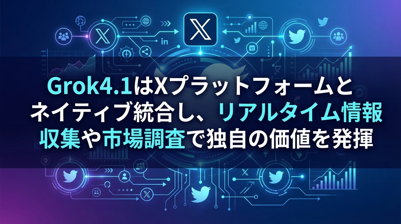 X（旧Twitter）プラットフォーム統合の独自価値