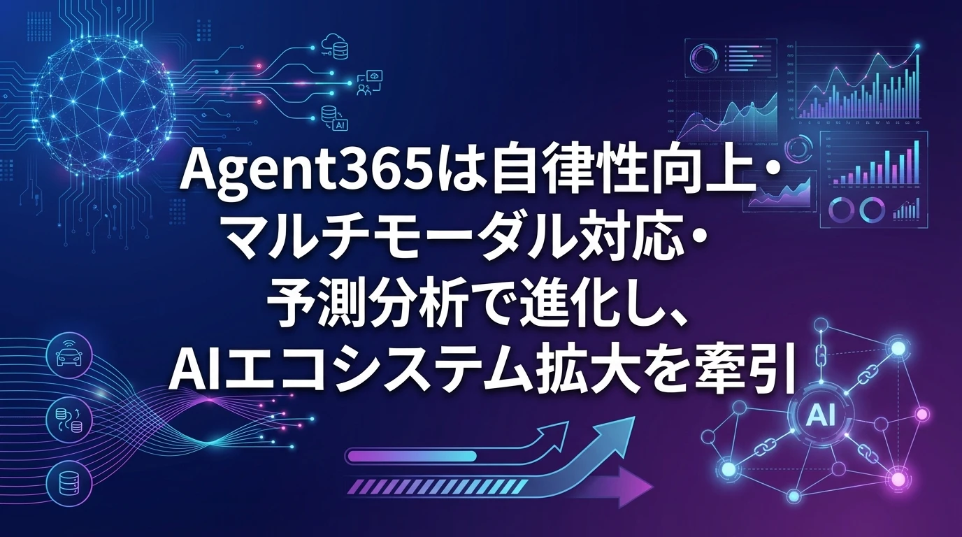 Agent365の将来展望：AIエージェント管理の進化