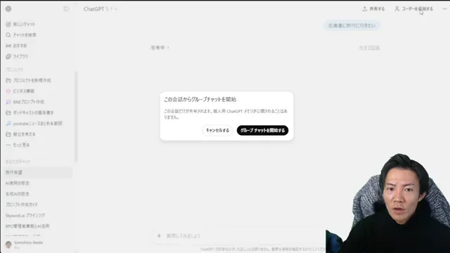 ChatGPTグループチャット機能の革新性と実用性複数人でのAI協働が変える未来 - キャプチャ 2 - 生成AIビジネス活用研究所 「この会話からグループチャットを開始」と表示されたChatGPTのポップアップ画面。「キャンセル」と「グループチャットを開始する」ボタンがある。