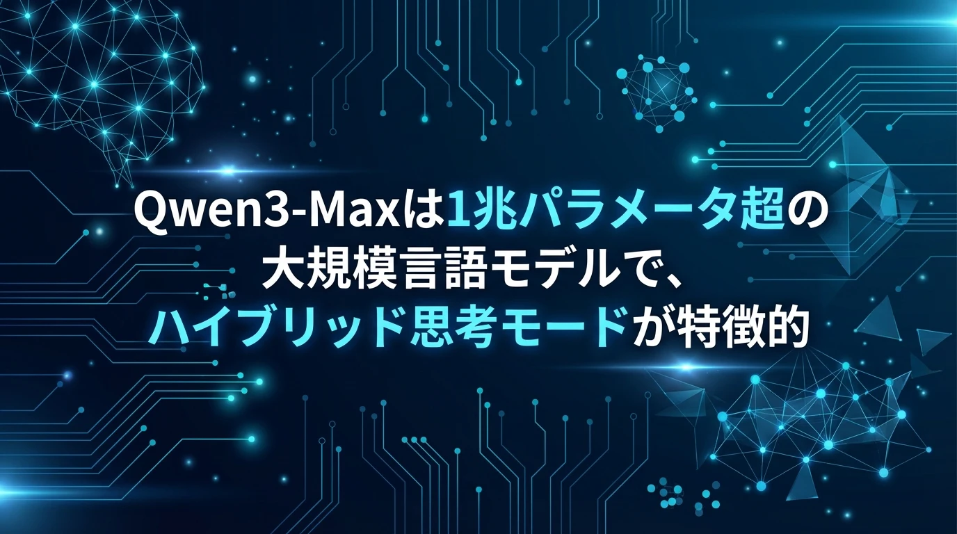 現在のQwenの機能と技術的特徴