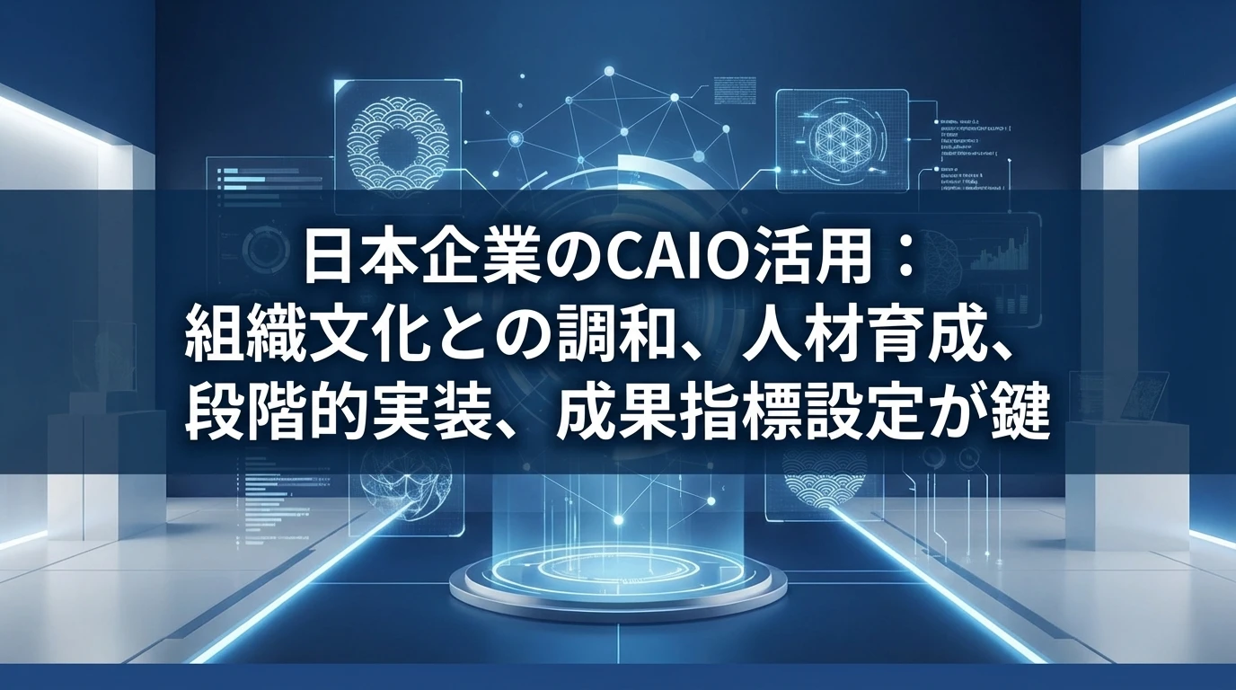 日本企業がCAIOを活用するためのベストプラクティス