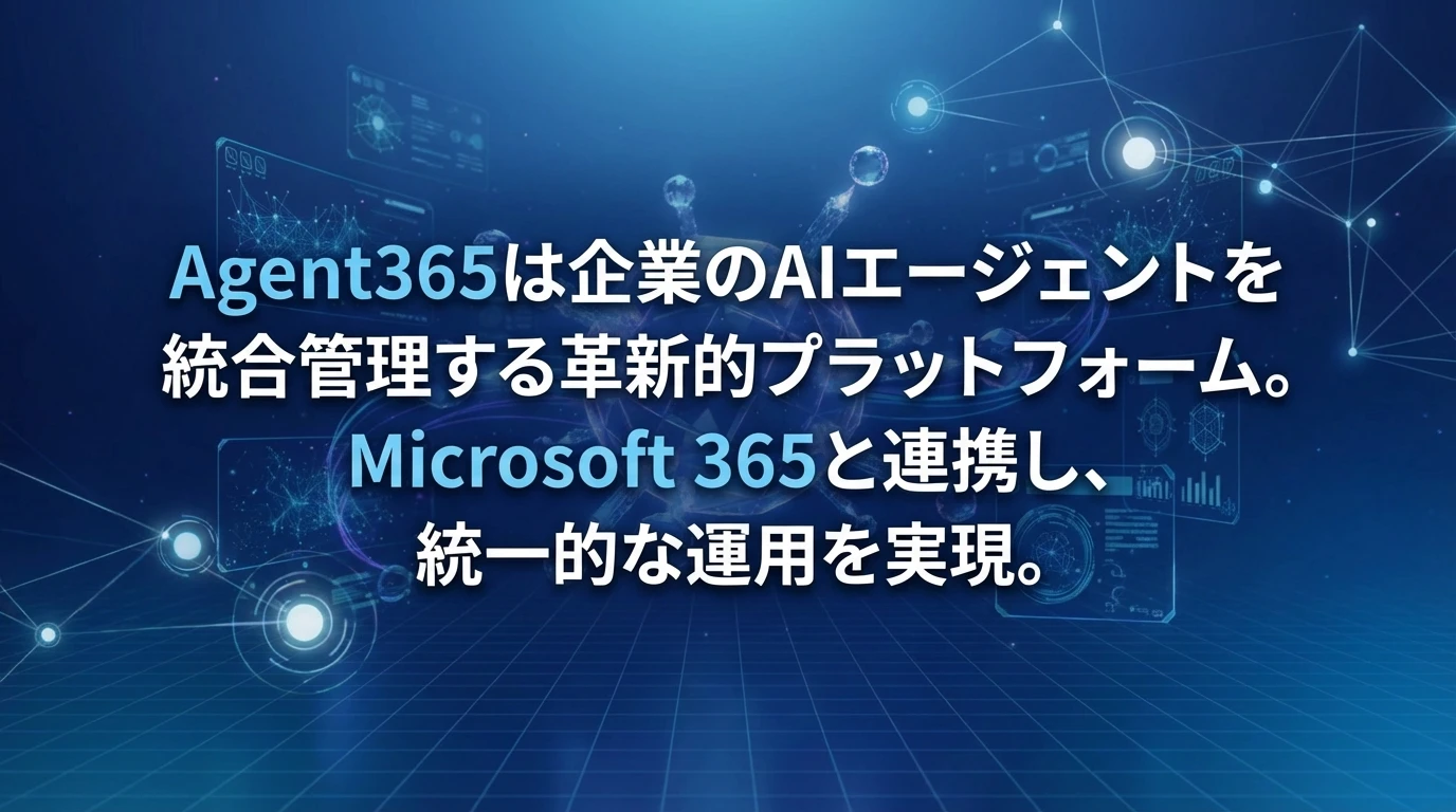 Agent365とは何か？AIエージェント管理の新しいパラダイム