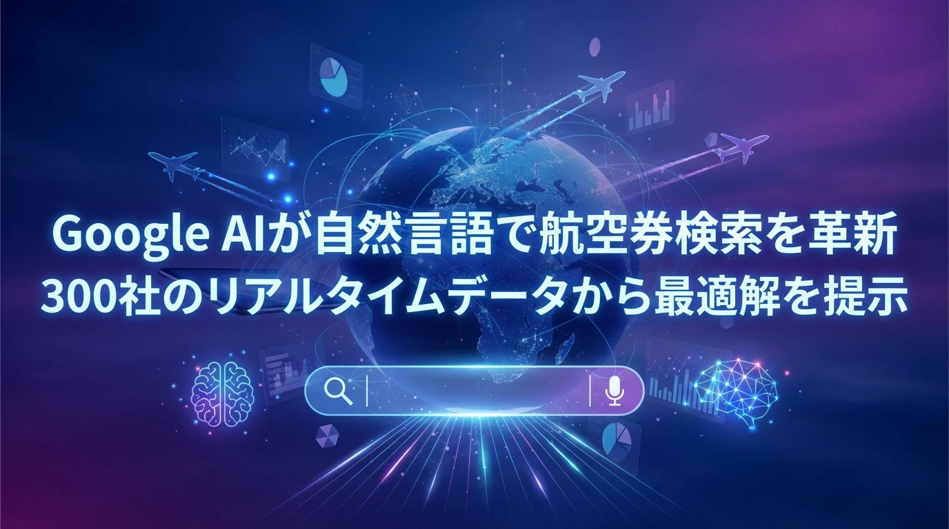 フライトディールとは？AI技術で実現する新しい航空券検索体験