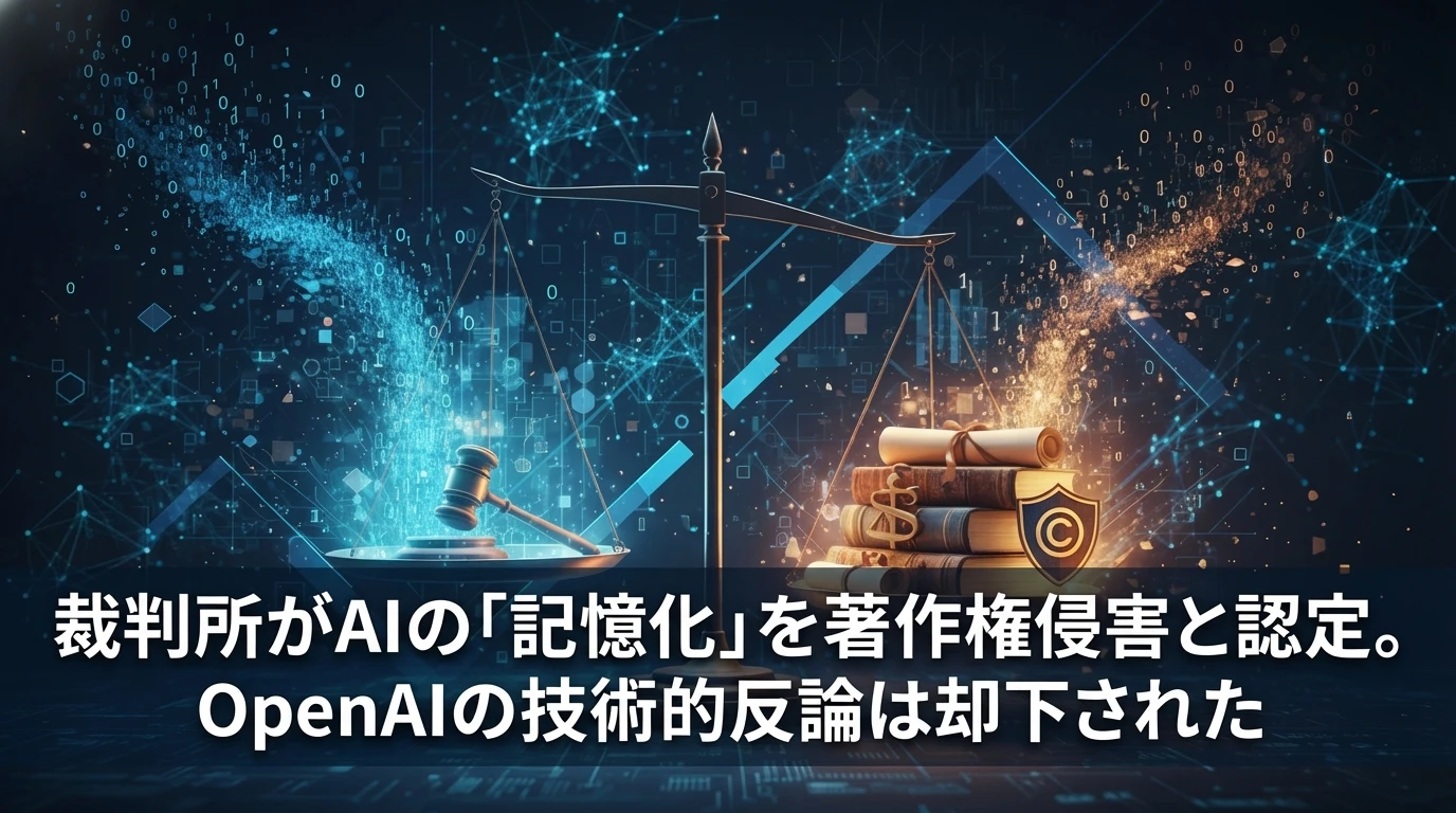 heading_判決の核心AIの記憶化が著作権侵害と認定_20251127_195036 - 生成AIビジネス活用研究所 判決の核心:AIの「記憶化」が著作権侵害と認定
