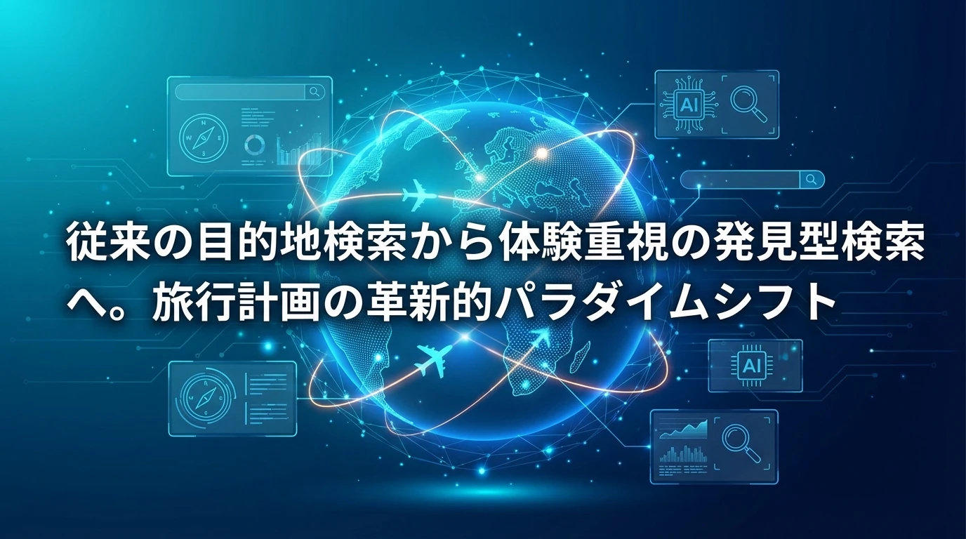 まとめ：旅行検索の未来を変える可能性を秘めたツール