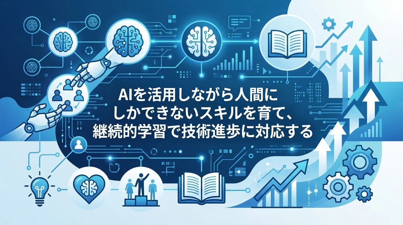AI時代を生き抜く正しい戦略とは