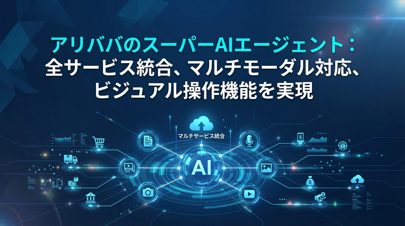 スーパーAIエージェント構想の全貌