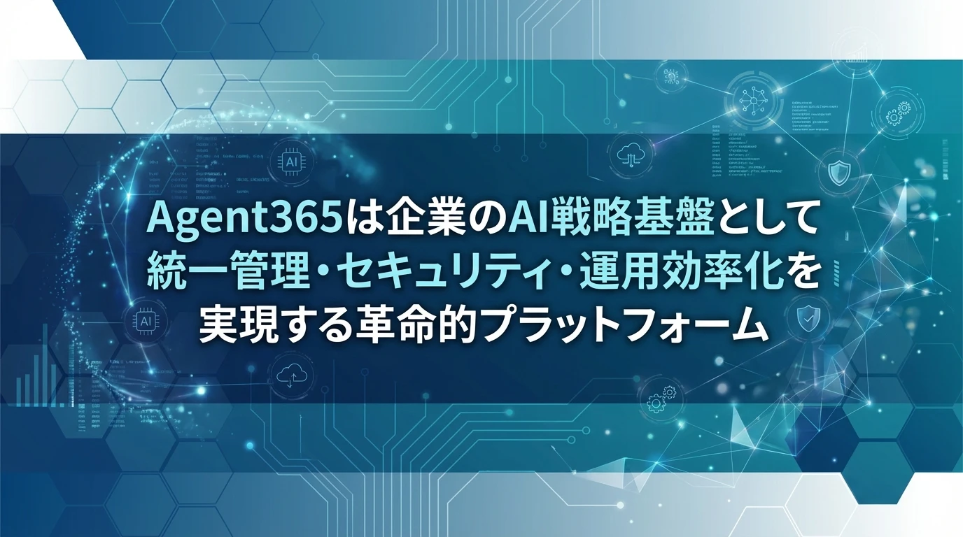 まとめ：Agent365がもたらすAIエージェント管理の新時代