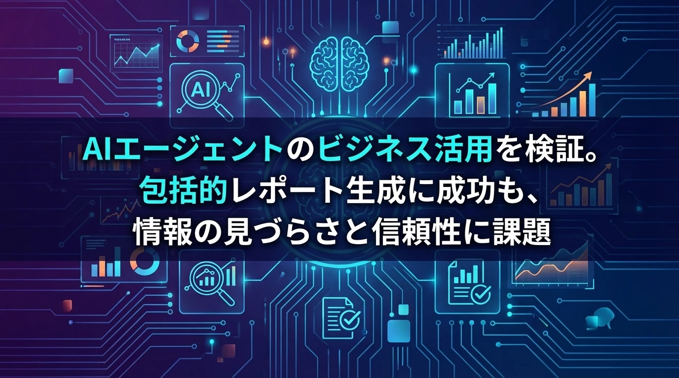 実際の使用感：AIエージェントのビジネス事例で検証
