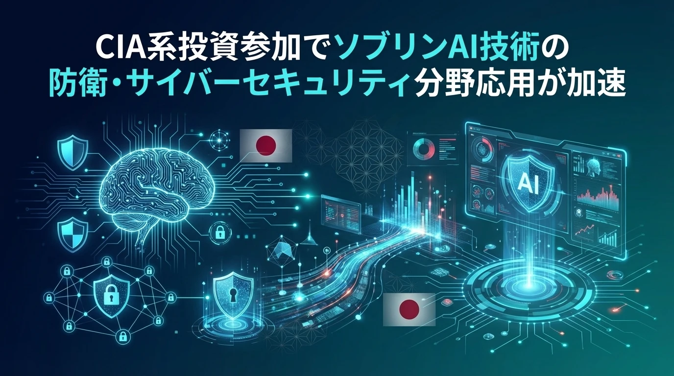 防衛・インテリジェンス分野への展開：国家安全保障の新たな次元