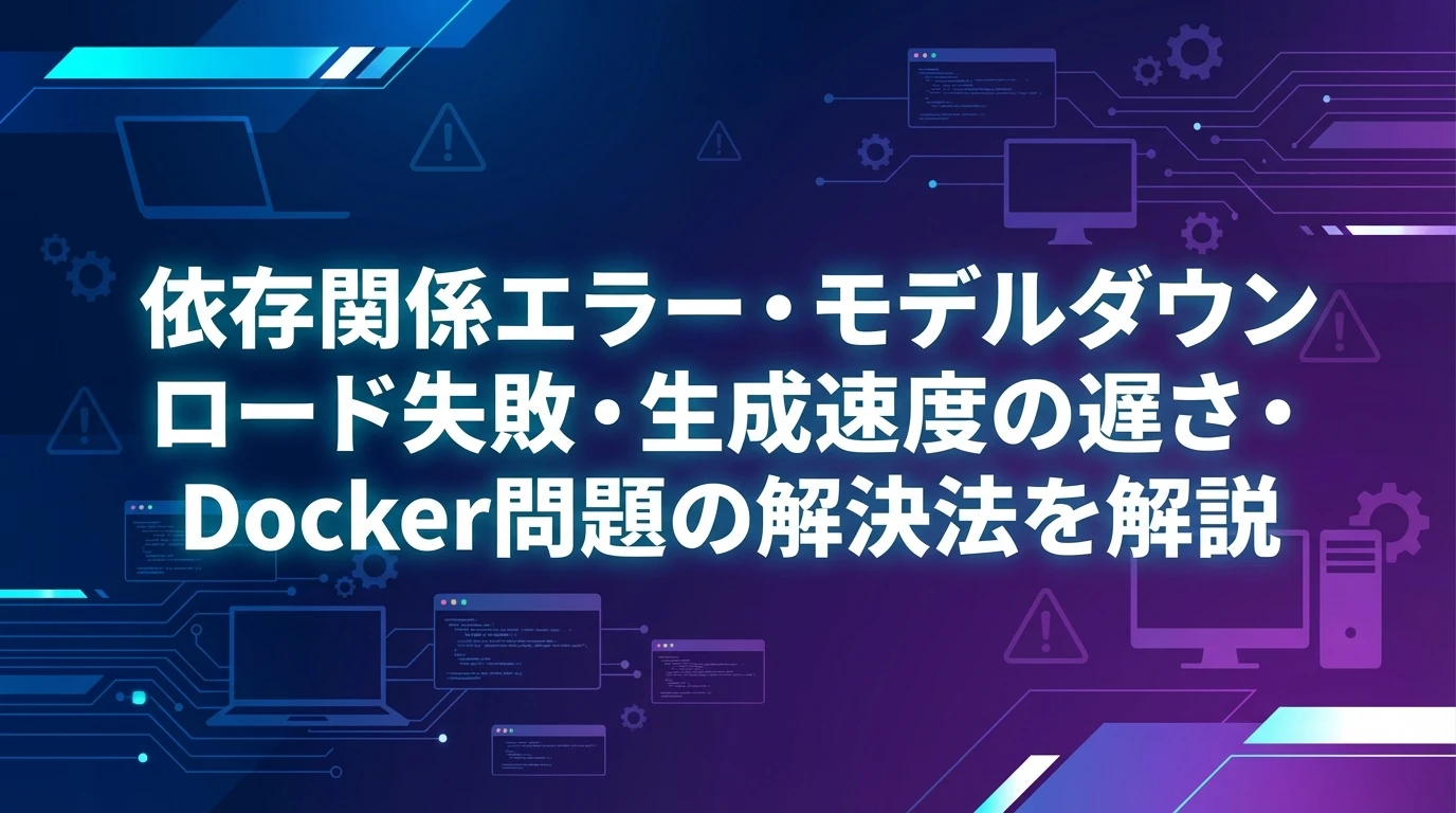 heading_よくあるトラブルと解決法_20251122_221857 - 生成AIビジネス活用研究所 よくあるトラブルと解決法