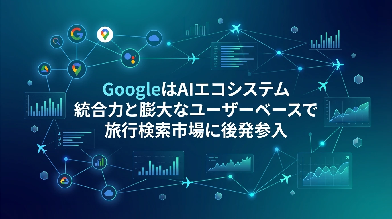 競合他社との比較：Google参入の意味と市場への影響