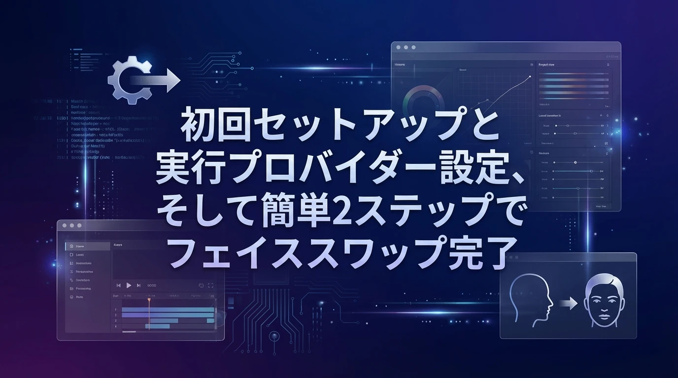 heading_ステップ2FaceFusion基本操作をマスターしよう_20251122_214344 - 生成AIビジネス活用研究所 ステップ2:FaceFusion基本操作をマスターしよう