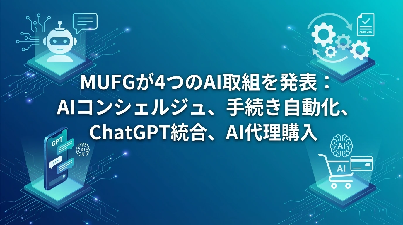 heading_リテールサービスMUFGでの具体的な展開_20251122_214119 - 生成AIビジネス活用研究所 リテールサービス「MUFG」での具体的な展開