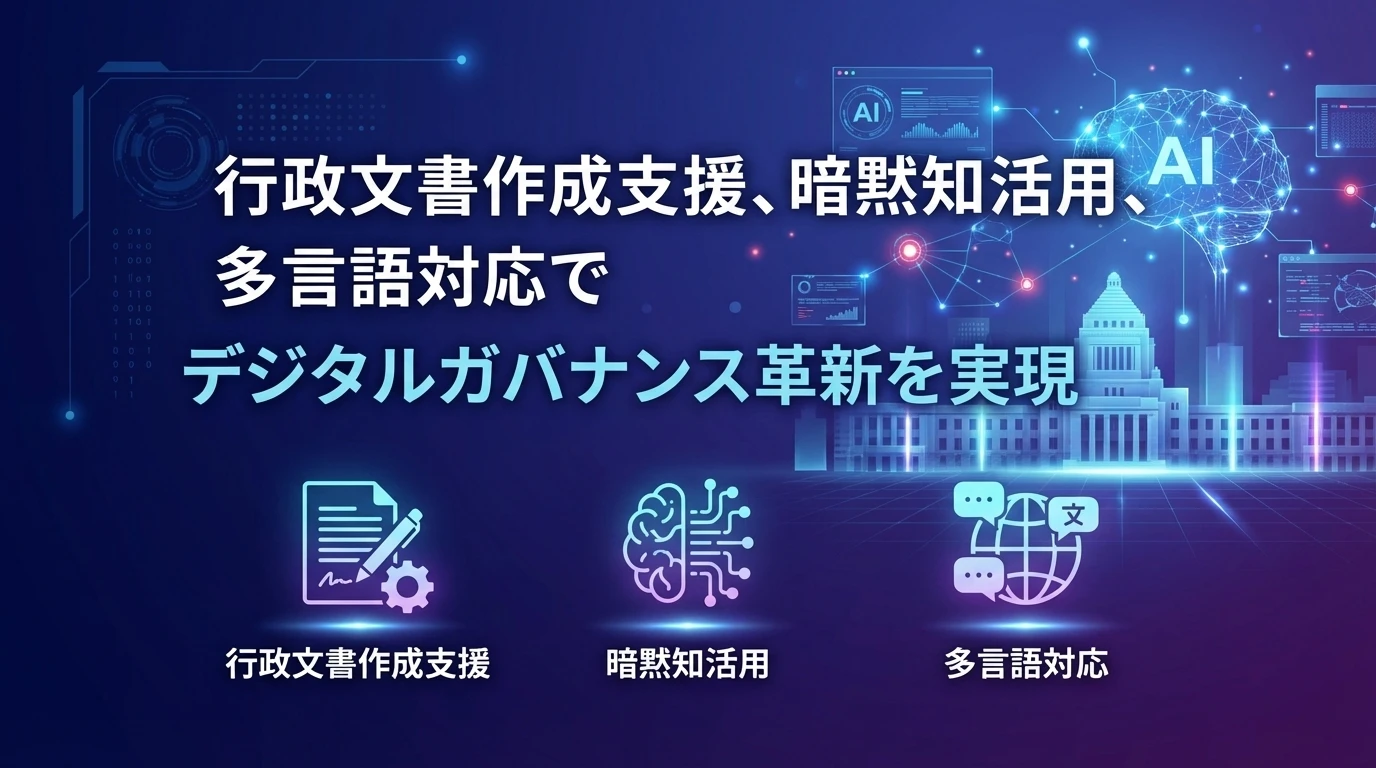 デジタルガバナンスへの応用：実践的な活用事例