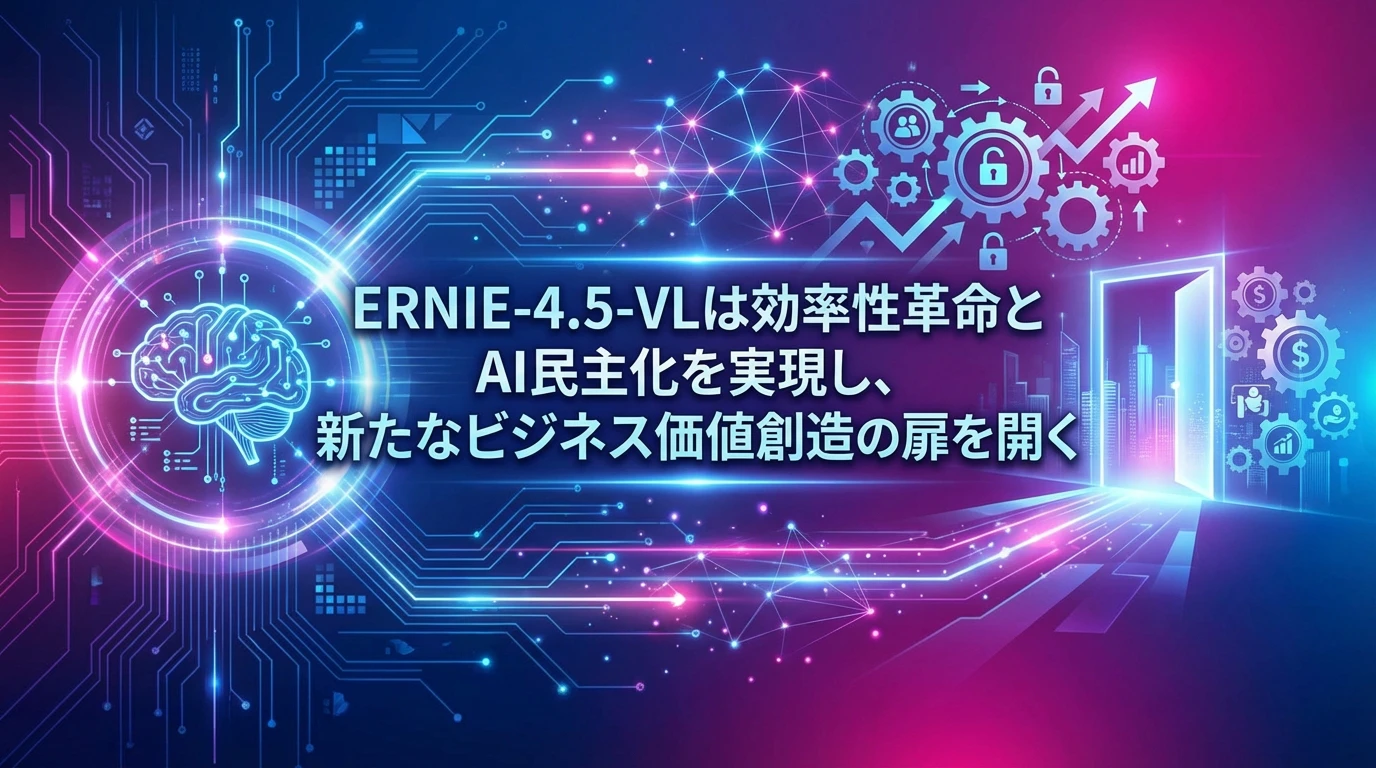まとめ：オープンソースAIの新時代を切り開く革新的モデル