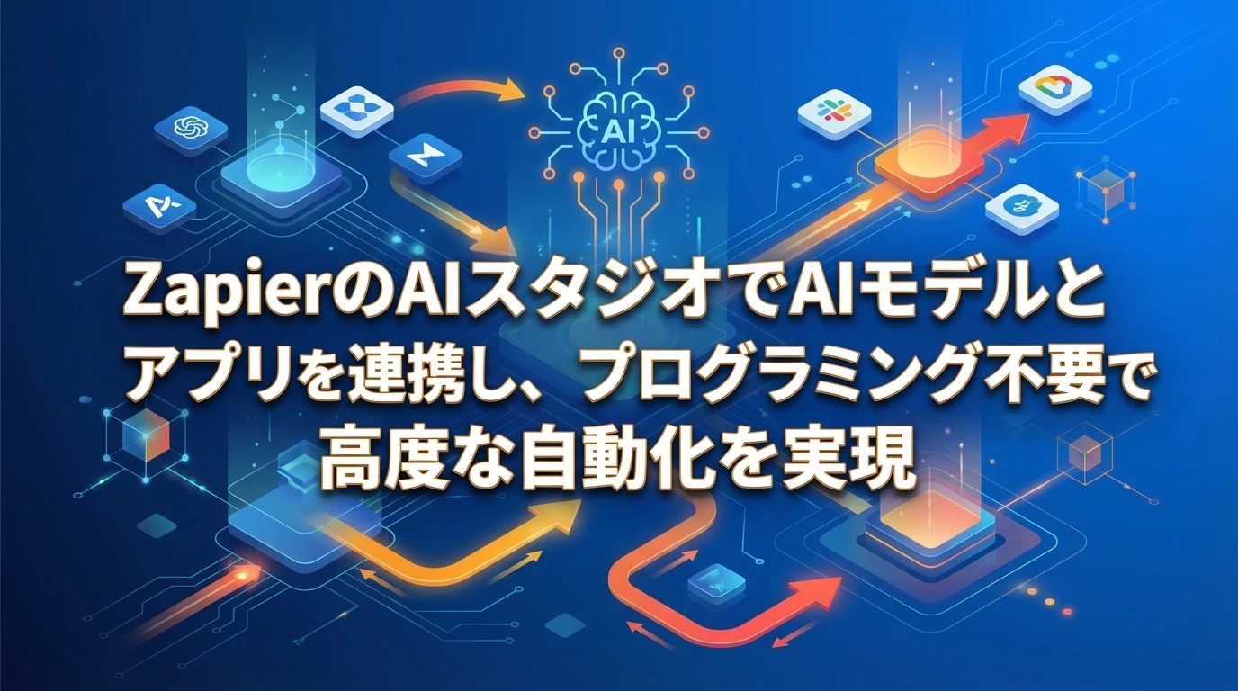 ZapierのAIスタジオが開く新たな可能性
