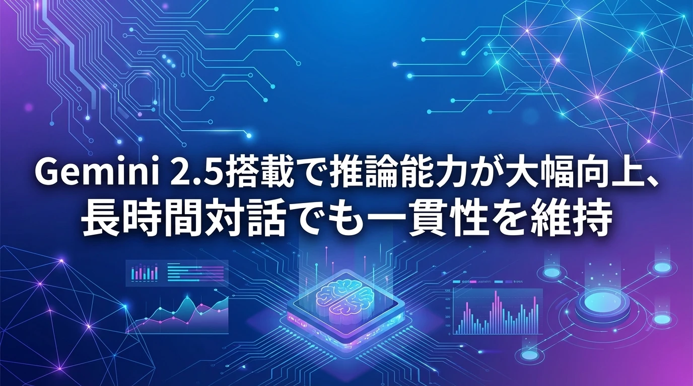 最新Gemini 2.5モデル搭載による性能向上